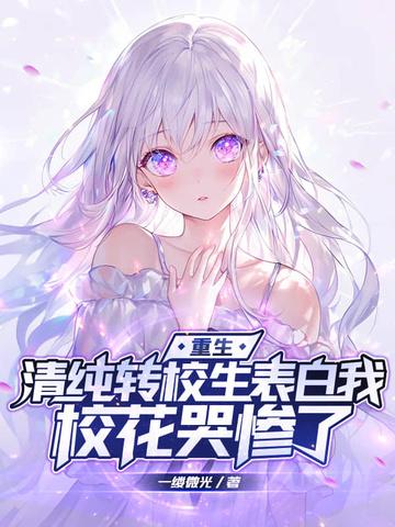 转校生 转校生