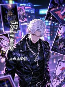 港综我的系统能加点免费阅读 港综我的系统能加点免费阅读