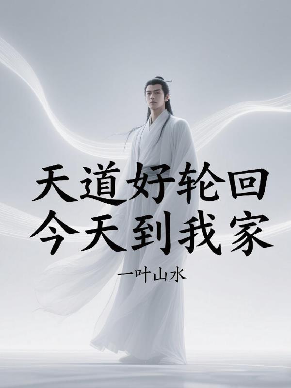 天道好轮回什么歌 天道好轮回什么歌