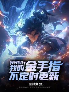 异界修行录 异界修行录