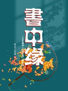 书中缘宁玉 书中缘宁玉