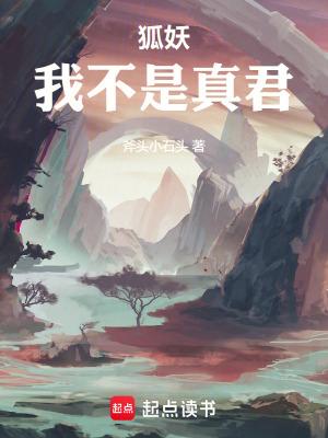 狐妖我不是真君无错版 狐妖我不是真君无错版