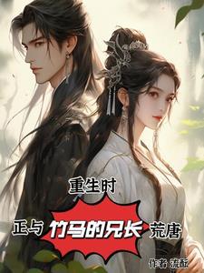 我重生后 我重生后