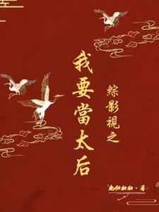 综影视之宫斗逆袭 综影视之宫斗逆袭