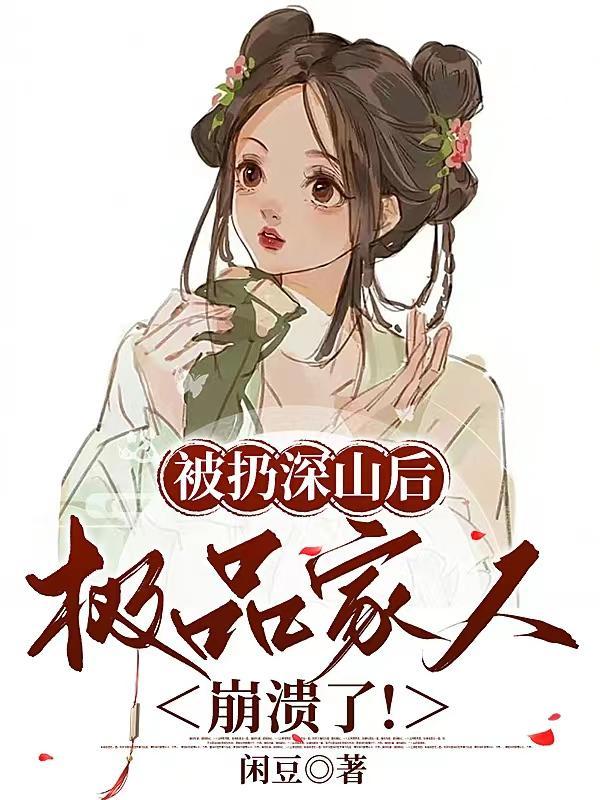 被扔深山后 被扔深山后