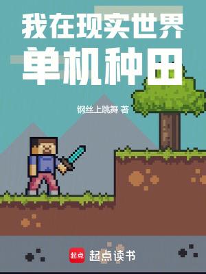 我在现代的农场主生活txt 我在现代的农场主生活txt