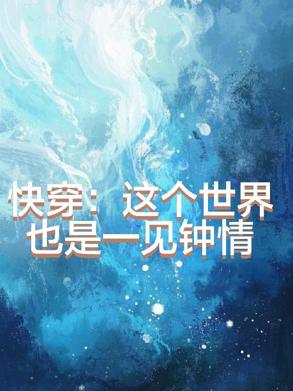 快穿每个世界一见钟情的 快穿每个世界一见钟情的