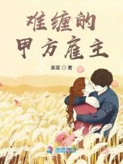 难缠的甲方雇主美客 / 著 难缠的甲方雇主美客 / 著