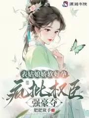 表姑娘[穿书 表姑娘[穿书
