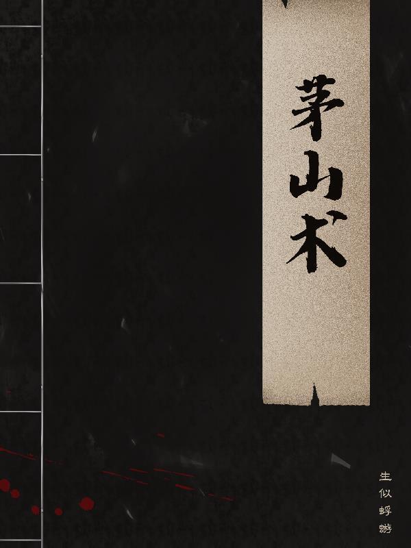 自学道术的下场 自学道术的下场