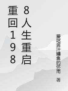 重回1988视频 重回1988视频