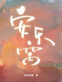 安乐窝在线漫画免费观看