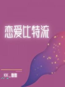 恋爱比特流TXT 恋爱比特流TXT