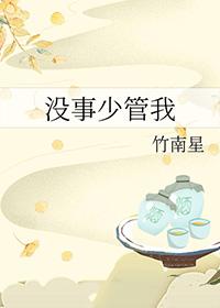 没事少管我免费阅读笔趣阁 没事少管我免费阅读笔趣阁