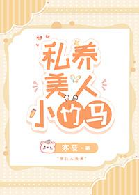 私养美人小竹马里面有车吗 私养美人小竹马里面有车吗