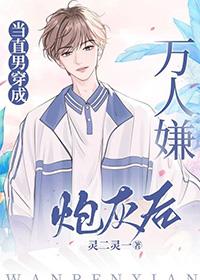 当炮灰直男拥有万人迷光环