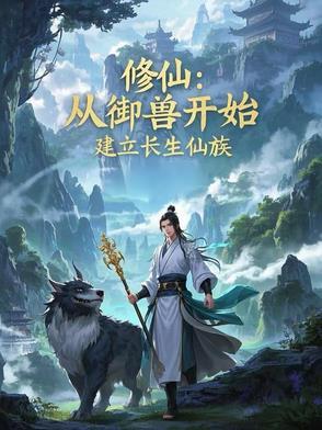 御兽修仙的 御兽修仙的