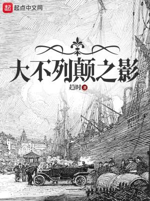 大不列颠之影在线阅读 大不列颠之影在线阅读