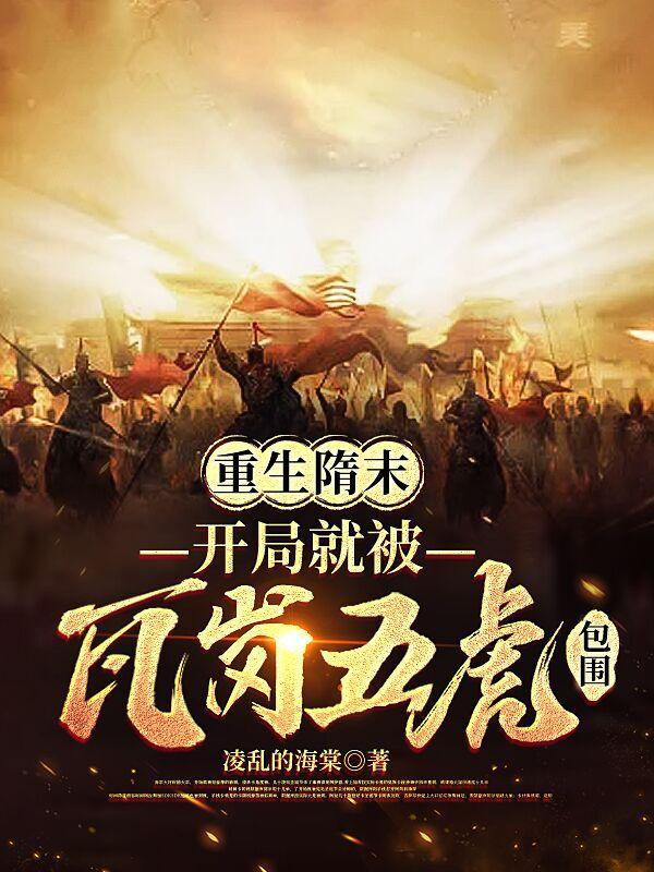 重生到隋末争霸的 重生到隋末争霸的