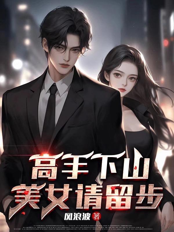 美女请留步林墨 美女请留步林墨