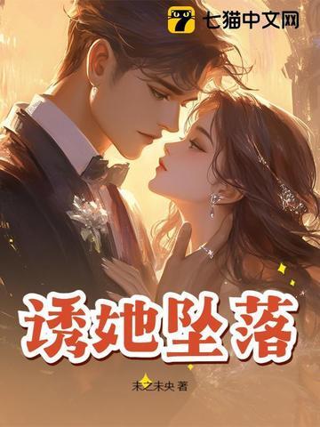 诱他坠落 诱他坠落