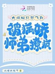被病娇师弟撩疯 山楂太酸了 被病娇师弟撩疯 山楂太酸了