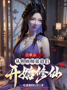 合欢宗从照顾师弟道侣开始修仙作 合欢宗从照顾师弟道侣开始修仙作