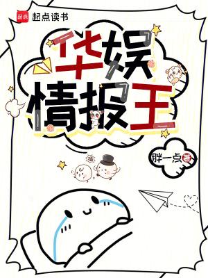 华娱情报王笔趣阁正版阅读 华娱情报王笔趣阁正版阅读