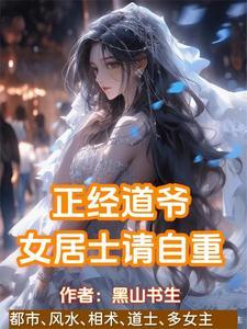 贫道姓张嚣张txt免费阅读 贫道姓张嚣张txt免费阅读