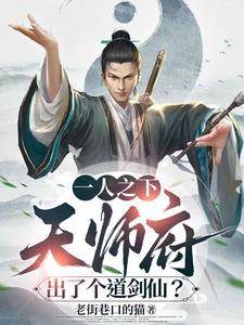一人之下天师府绝学 一人之下天师府绝学