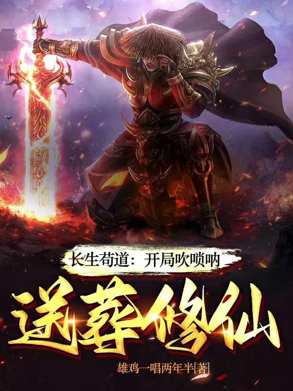 送葬修仙  笔趣阁