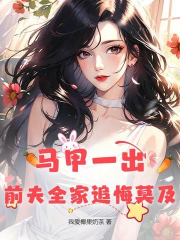 马甲夫人要翻天 马甲夫人要翻天
