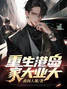 家大业大此间人雄 家大业大此间人雄
