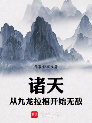 遮天从九龙拉棺开始 遮天从九龙拉棺开始