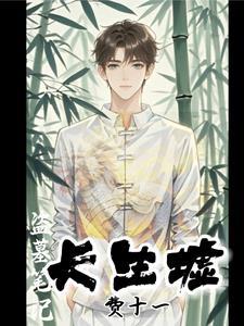 盗墓笔记长生