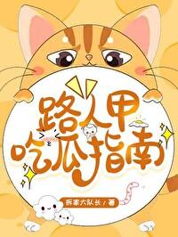 路人甲的吃瓜日常快穿