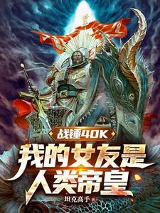 战锤40k我的女友是人类帝皇 战锤40k我的女友是人类帝皇