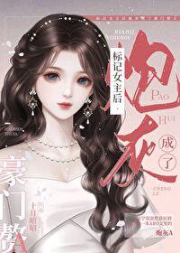 标记女主后炮灰成了豪门赘A+番外_十月昭昭_256中文 标记女主后炮灰成了豪门赘A+番外_十月昭昭_256中文