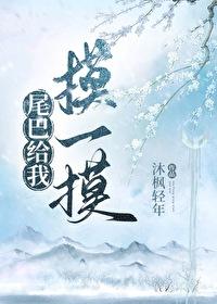 尾巴只给你摸一下(重生) 尾巴只给你摸一下(重生)