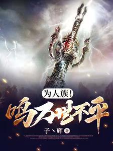 为人族!鸣万世不平盗版 为人族!鸣万世不平盗版