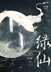 绿仙草的功效与作用