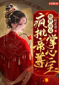 绝世帝女疯批帝尊掌心宝 第503章 绝世帝女疯批帝尊掌心宝 第503章