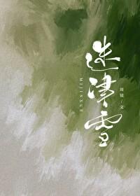 迷津雪周镜免费阅读 迷津雪周镜免费阅读