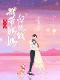 重生后我带妈妈忙赚钱 重生后我带妈妈忙赚钱