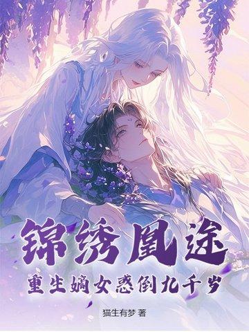 重生锦绣凰归 重生锦绣凰归