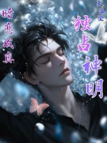 暗恋成真!独占神明作者天盈坠 暗恋成真!独占神明作者天盈坠