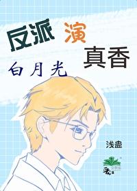 反派演白月光真香了免费阅读 反派演白月光真香了免费阅读