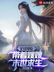 冰封末世我打造完美领地TXT 冰封末世我打造完美领地TXT