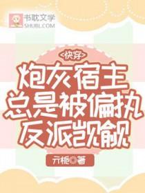 快穿炮灰宿主貌美值爆表了 快穿炮灰宿主貌美值爆表了