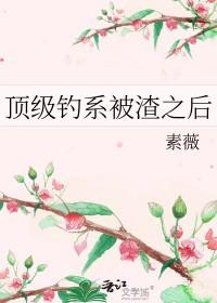 顶级钓系被渣之后gl免费阅读 顶级钓系被渣之后gl免费阅读
